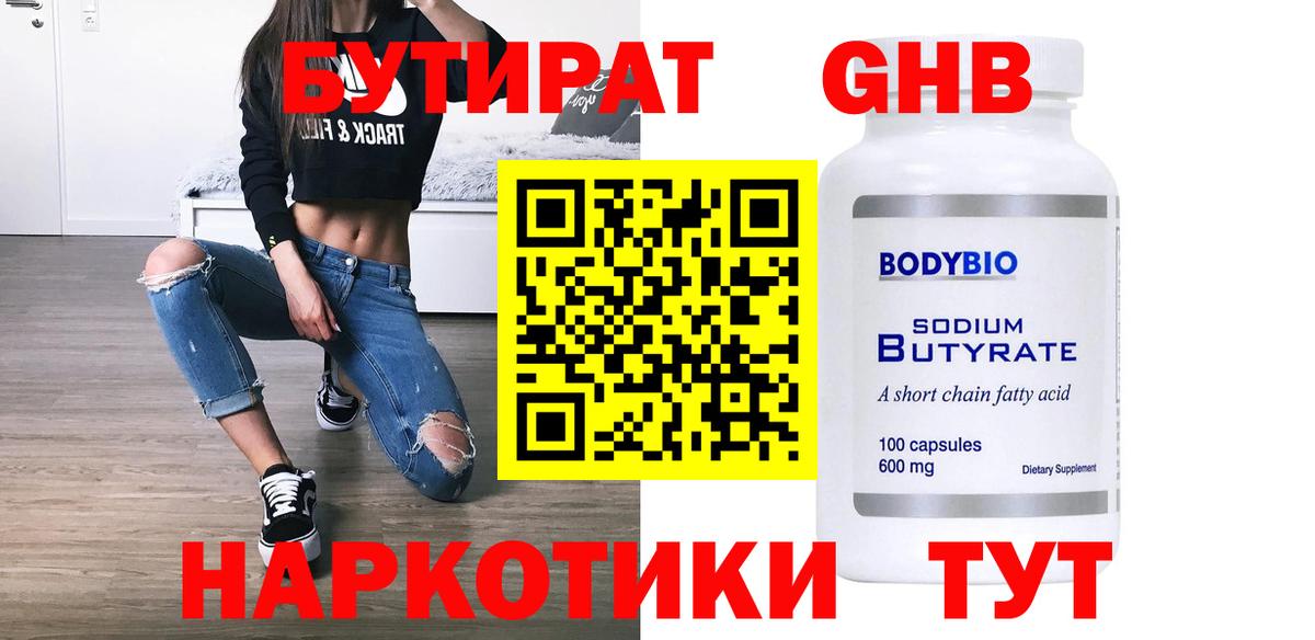 БУТИРАТ 1.4BDO Дзержинск